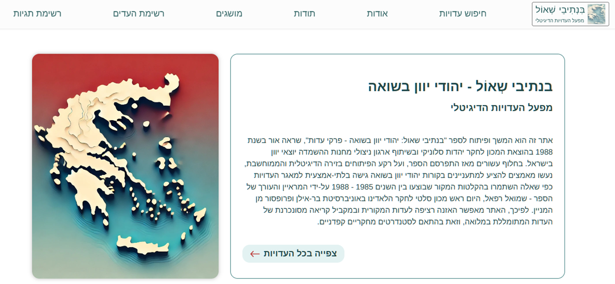 “בנתיבי שאול – יהודי יוון בשואה” מפעל העדויות הדיגיטלי